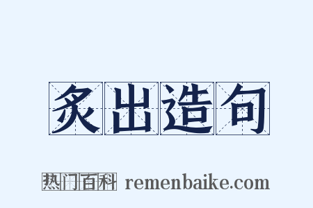 炙出造句是什么意思的图片